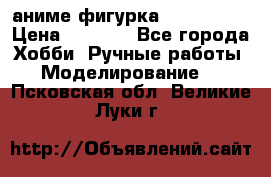 аниме фигурка “Iron Man“ › Цена ­ 4 000 - Все города Хобби. Ручные работы » Моделирование   . Псковская обл.,Великие Луки г.